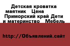 Детская кроватка маятник › Цена ­ 2 000 - Приморский край Дети и материнство » Мебель   